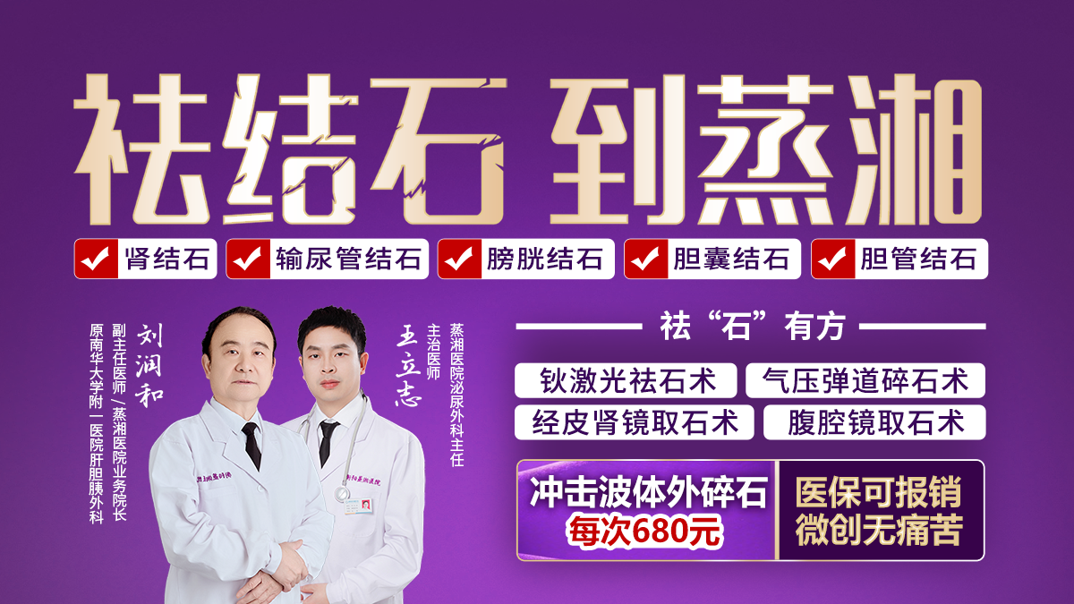 衡阳蒸湘医院碎石技术好不好？5大微创技术 +多类型结石 + 全微创方案，精准祛石