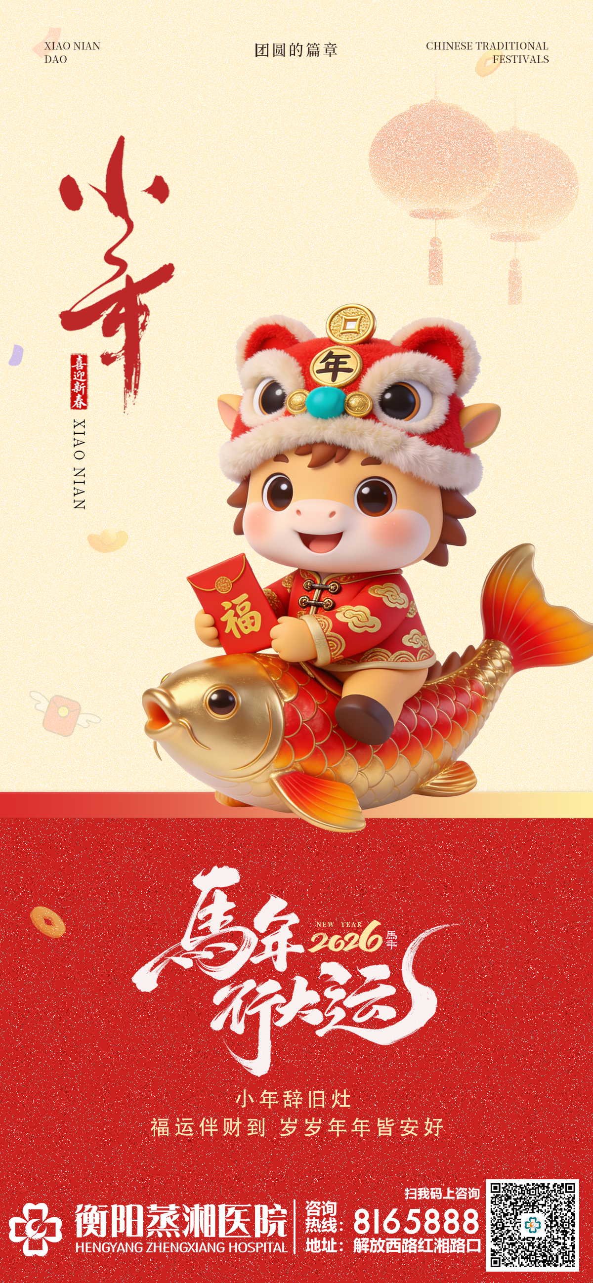 小年纳福启新程，蒸湘守护伴安康