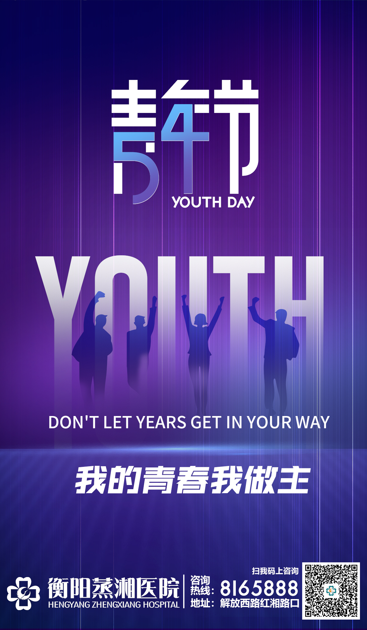 我的青春我做主，以医者之名赴时代之约